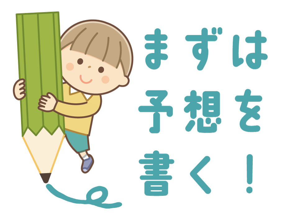 予想を書く子どものイラスト