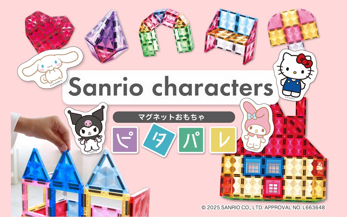 ピタパレ サンリオキャラクターズ｜マグネットブロック116ピース（全4