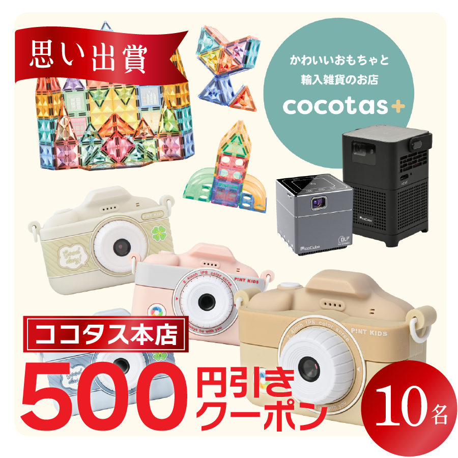 ココタス本店500 円引きクーポン
