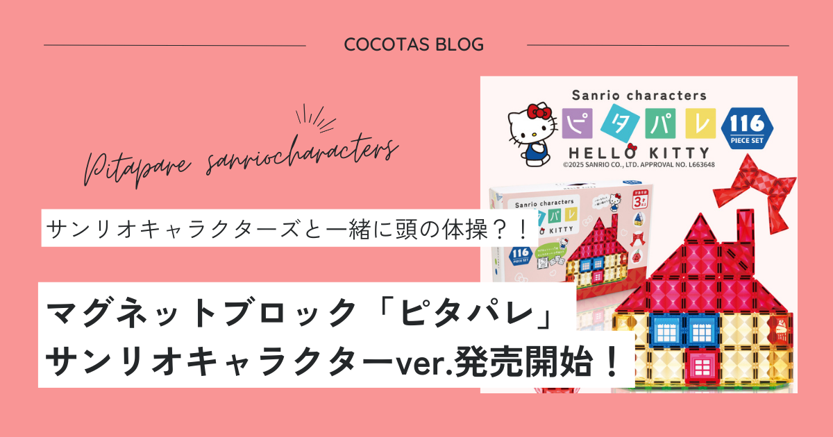 新発売】マグネットブロックピタパレ サンリオキャラクターズVer.登場