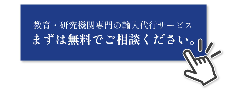 研究機器・資材等の輸入代行サービス - 株式会社フェリクロス