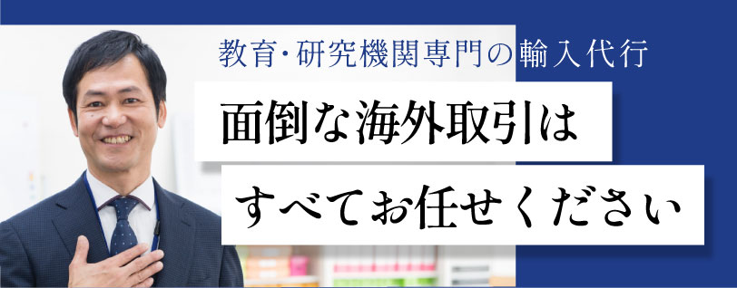 研究機器・資材等の輸入代行サービス - 株式会社フェリクロス