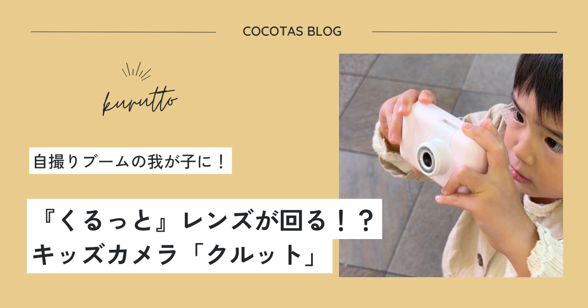 キッズカメラ クルット