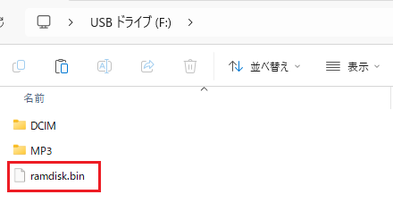 メモリーカードの一番上の階層にramdisk.binを保存した状態