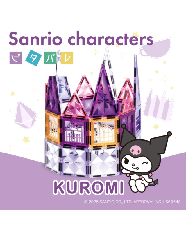 紫、ピンク…クールでキュートな色合いのタイルがいっぱいのピタパレ クロミバージョン💜
窓パーツもつけてお城やお家などごっこ遊びにも使えちゃいます◎
クロミ(Kuromi)

マグネットブロックおもちゃ「ピタパレ」からサンリオキャラクターVer.が登場
ハローキティ(HELLO KITTY)、シナモロール(cinnamoroll)、クロミ(Kuromi)、マイメロディ(MY MELODY)の4キャラクターをモチーフにしたカラータイルと作品。
大好きなキャラクターと一緒に頭の体操をしながら楽しく組み立てよう◎

【取扱店舗】
ココタス本店
ココタス楽天市場店
Yahoo!ショッピング店
Amazon

※1キャラクターごとに1セットとなります。
（ハローキティセット/シナモロールセット/マイメロディセット/クロミセット）
４キャラクターごとでカラータイル・マグネットシート・キャラクターパーツが違います。
４キャラクターが全て一つのセットにまとまっている状態ではありません。

更に！
ココタス本店では11月27日9：00～12月5日17：00まで
ラッピング無料キャンペーン実施中！
→詳しくはハイライトの「クリスマスCP」をチェックしてみてくださいね🎄

——————————————

気に入ったら是非いいねとフォローお願いします♪

ココタス公式アカウントでは
■ピントキッズを含むおすすめ商品の発信
■新商品や限定クーポンなどお得な情報の発信をしており
ます。

～くらしに楽しさをプラスする～
@cocotas_official

——————————————
お客様のご来店をスタッフ一同心よりお待ちしております。