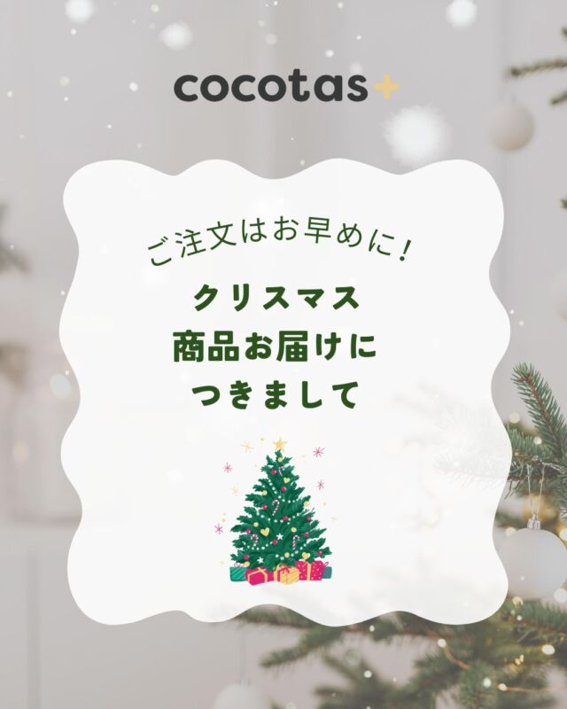 【クリスマスのお届けについて】
この時期はギフトシーズンということもあり、多くのご注文をいただきます🎅

クリスマスギフトを12月24日までにお届け希望の方は
お早目のご注文と商品のお受け取りをよろしくお願いします！

▶ココタス本店での注文の場合は
　19日（午前）までのご注文をお願いします（※お届け先が本州の場合の目安です）

☑各モール毎でご注文目安日が異なります。
詳細はモール内でご確認ください。

あくまでも目安であるため、
余裕を持った事前のご注文をよろしくお願いいたします🙇

※個々のご注文の発送タイミングをお調べすることは致しかねます。
※ご注文時は、必ず事前に送り先住所、カラーや商品の個数に間違いがないか確認の上ご注文ください。
　場合によってはキャンセルや変更が出来ない場合もあります。ご注文時は入念な確認をお願いします。

※プレゼント商品の場合であっても、商品到着後は『必ず』 内容物の確認と動作確認をお願いします。

皆様のご来店を心よりお待ちしております✨

#ココタス #cocotas #クリスマス #クリスマスプレゼント #おうち時間 #くらしに楽しさをプラス #ギフトサポート #おもちゃ

——————————————

気に入ったら是非いいねとフォローお願いします♪

ココタス公式アカウントでは
■ピントキッズを含むおすすめ商品の発信
■新商品や限定クーポンなどお得な情報の発信をしております。

～くらしに楽しさをプラスする～
@cocotas_official

——————————————