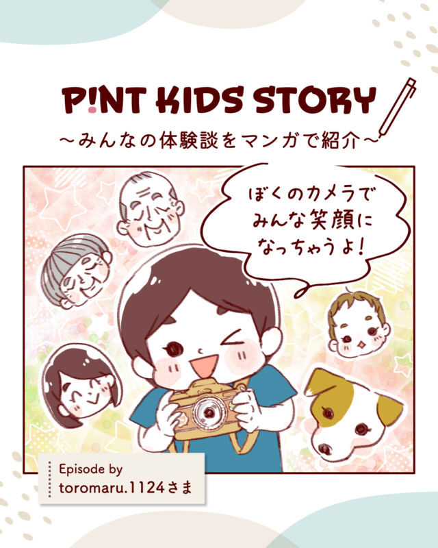 「撮るよ～！」
ちびっ子カメラマンにそう言われちゃったらついつい頬が緩んでしまいます😳
撮影した写真を見返せば『こんなものに興味があるんだな～』とじんわりすることも。
これからも家族の思い出をピントキッズで残していってくださいね♪

（エピソードご提供 @toromaru.1124 様）

#ピントキッズまんが
あなたの体験談が漫画になるかも…？！
写真もしくは動画と体験談を添えて
ココタス公式アカウント（@cocotas_official）をメンションして投稿してね◎

素敵な投稿はスタッフ確認後DMさせていただきます♪

#ココタス #フェリクロス #cocotas #くらしに楽しさをプラス #ピントキッズ #ピントキッズまんが #ピントキッズあるある #pintkids #トイカメラ #キッズカメラ #ちびっこカメラマン

——————————————

気に入ったら是非いいねとフォローお願いします♪

ココタス公式アカウントでは
■ピントキッズを含むおすすめ商品の発信
■新商品や限定クーポンなどお得な情報の発信をしております。
※商品に関するお問合せはSNSでは受け付けておりません
お買い上げいただいた店舗やサイトもしくはココタスお問合せ窓口までご連絡くださいませ。

～くらしに楽しさをプラスする～
@cocotas_official

——————————————