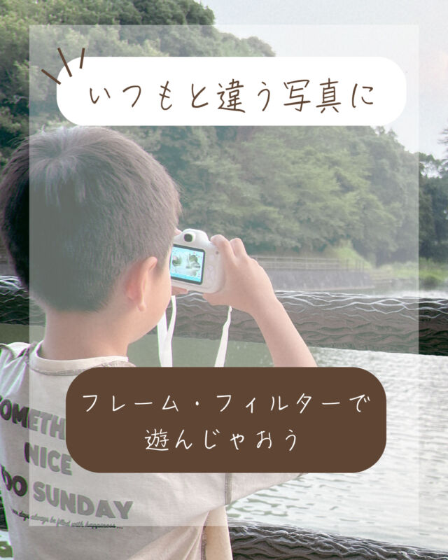 今回はピントキッズでの撮影をより楽しんでいただけるように、
撮影モードでいつもの撮影と違った遊び方が出来る「フレーム」と「フィルター」をご紹介をさせていただきたいと思います♪

皆さんはピントキッズのフレームやフィルター効果で撮影されたことはありますか？
ピントキッズシリーズにはカラフルで見ているだけで楽しいフレームやヘンテコなフィルターが盛りだくさんです✨

撮影モード時、十字キーの下ボタンを押すと色んなフレームにどんどん切り替わります。
お出かけ先に合わせてお好みのフレームでどんどん思い出を残しちゃいましょう😊

十字キーの上ボタンを押すと様々なフィルターに切り替わります。
歪んだ不思議な写真や漫画？チックなかっこいい写真も撮れちゃいます。
その他左右対称になるフィルターやトンボの目のようなヘンテコフィルターがいっぱい！
家族やお友達と大盛り上がること間違いナシです👍

普段とは違った撮影方法で、ちょっぴりおもしろ写真をたくさん撮ってみてくださいね♪

#ココタス  #ピントキッズ #トイカメラ 

------------------------------------------

ココタス公式アカウントでは
■ピントキッズを含むおすすめ商品の発信
■新商品や限定クーポンなどお得な情報の発信をしております。

～くらしに楽しさをプラスする～
@cocotas_official

------------------------------------------