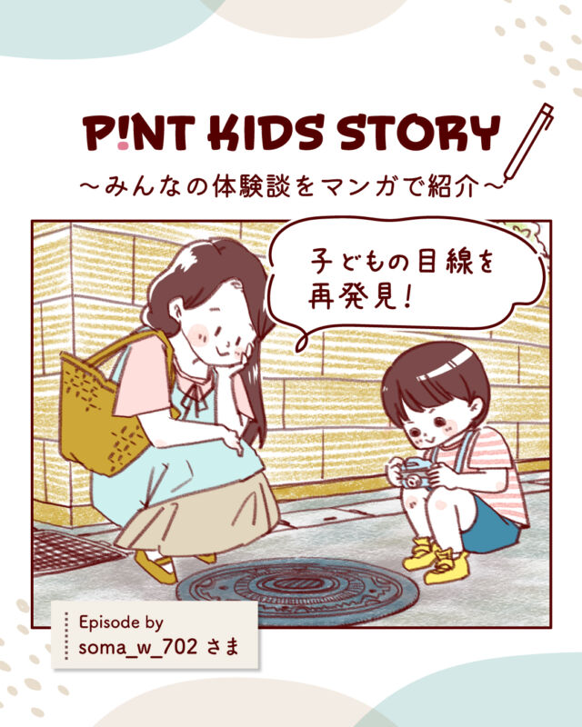 『こんなものに興味があるんだなぁ』
撮影したデータを見返すと子ども目線ならではの写真に
驚くことがありますよね。

ピントキッズがお子さまの新たな一面が見れるきっかけになれれば幸いです😌

（エピソードご提供 @soma_w_702 様）

#ピントキッズまんが
あなたの体験談が漫画になるかも…？！
写真もしくは動画と体験談を添えて
ココタス公式アカウント（@cocotas_official）をメンションして投稿してね◎

素敵な投稿はスタッフ確認後DMさせていただきます♪

#ココタス #ピントキッズ #キッズカメラ

——————————————

気に入ったら是非いいねとフォローお願いします♪

ココタス公式アカウントでは
■ピントキッズを含むおすすめ商品の発信
■新商品や限定クーポンなどお得な情報の発信をしております。
※商品に関するお問合せはSNSでは受け付けておりません
お買い上げいただいた店舗やサイトもしくはココタスお問合せ窓口までご連絡くださいませ。

～くらしに楽しさをプラスする～
@cocotas_official

——————————————