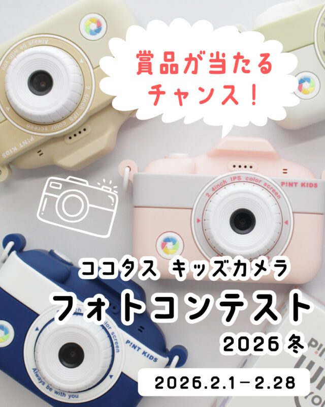 ＼まだまだ募集中です！／

【冬の #フォトコンテスト開催 ⛄】
2026年2月1日（日）～2月28日（土）まで

■募集テーマ■
「冬の思い出」
ピントキッズ・クルットを使用しているお子さまのお写真
または
ピントキッズ・クルットで撮影した写真

ピントキッズをご愛用いただいている皆さまの「とっておきの1枚」を大募集！
遊んでいる姿、撮っている姿、カメラを構える真剣な顔—どんな表情もぜんぶ宝物。
あなたのお子さまの“かわいい瞬間”を、SNSに投稿しよう！

■応募方法■
①ココタス公式Instagramアカウント（@cocotas_official）をフォロー
②ハッシュタグ「#ココタスフォトコンテスト2026冬」＆ココタス公式アカウントをメンション投稿で応募完了♪

当選者には賞品をプレゼントしちゃいます✨▼

■賞品■
〔優秀賞〕　家型プロジェクター ピコキューブホーム（Androidは搭載しておりません）1名様
〔準優秀賞〕　知育玩具にオススメ！マグネット知育玩具 ピタパレ108ピース 3名様
〔思い出賞〕　ココタス本店で使える！＼どれでも／1000円引きクーポン　5名様

【結果発表】
当選発表日：2026年3月上旬予定
ご当選された方には、InstagramのDMにてご連絡させていただきます。

注意事項：フォトコンテストで当選された作品は、当ブランド「ピントキッズ」の公式プロモーション動画やSNS、Webサイト等で紹介させていただく可能性がございます。
掲載を希望されない場合は、応募時にその旨をご明記いただくか、必ず事前にご連絡ください。
※無断での商用利用や画像の改変等は一切行いませんのでご安心ください。

キャンペーンの詳細はストーリーズハイライト「フォトコン」よりご確認ください！👇

※ココタス公式shopにてピントキッズ・クルットを購入された方が対象となります。対象ショップ（ココタス楽天市場店、ココタスYahooショッピング店、ココタス本店、ココタスAmazon店）の注文番号は応募概要に記載されているURLまたは購入後の確認メールにてご確認ください。
当選者にはご注文番号をお聞きする場合がございます。あらかじめご了承くださいませ。

たくさんのご応募お待ちしております♪

#ピントキッズ #クルット #キッズカメラ #フォトコンテスト

——————————————

気に入ったら是非いいねとフォローお願いします♪

ココタス公式アカウントでは
■ピントキッズを含むおすすめ商品の発信
■新商品や限定クーポンなどお得な情報の発信をしております。
※商品に関するお問合せはSNSでは受け付けておりません
お買い上げいただいた店舗やサイトもしくはココタスお問合せ窓口までご連絡くださいませ。

～くらしに楽しさをプラスする～
@cocotas_official

——————————————