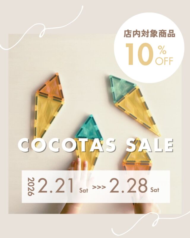 2月も半ば。日中は少しは暖かくなってきたかな？と思っても
朝と晩はやはり冷え込みますね；

朝、白い息をはきながら外に出ると、『寒い寒い…』と身震いしてしまいます。
まだまだ冷え込む日が続きますが、体調に気をつけながら、あたたかくしてお過ごしください☕

／
ココタスから2月特別セールのご案内をお届け
＼

【期間】
2026年2月21日（土）0：00～2026年2月28日（土）23：59

クーポンコード「coco2602」入力で店内対象商品が10％OFFに！
※コラボ商品は割引対象外となっております。

▼対象商品はこちら！▼

≪マグネットおもちゃピタパレシリーズ≫
70ピース：8,980円→8,082円
108ピース：7,980円→7,182円

≪ピントキッズWITHyou・クローバー・カモフラージュ≫
7,980円→7,182円

≪トイカメラ クルット≫
5,480円→4,932円

≪ラジコンカー モーションマスター≫
5,980円→5,382円

皆様のご来店お待ちしております♪

****************
／
会員登録がオススメ◎
＼
初回会員登録ですぐ使える300ポイントプレゼント中！

𐄁𐄙𐄁𐄙𐄁𐄙𐄁𐄙𐄁𐄁𐄙𐄁𐄙𐄁𐄙𐄁𐄙𐄁

「保証期間が心配…」
ココタス本店限定！有償保証サービス「proteger」で
最大2年間保証申請可能◎

𐄁𐄙𐄁𐄙𐄁𐄙𐄁𐄙𐄁𐄁𐄙𐄁𐄙𐄁𐄙𐄁𐄙𐄁

#ココタス #誕生日プレゼント #おもちゃ #お得情報
——————————————

気に入ったら是非いいねとフォローお願いします♪

ココタス公式アカウントでは
■ピントキッズを含むおすすめ商品の発信
■新商品や限定クーポンなどお得な情報の発信をしております。

～くらしに楽しさをプラスする～
@cocotas_official

——————————————