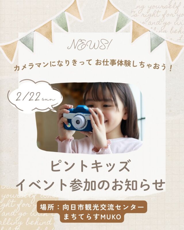 カメラマンになってお仕事体験しちゃおう！

【ピントキッズイベント参加のお知らせ】

京都市向日市：まちてらすMUKOで開催される
「子どもお仕事体験イベント」にて
お仕事コーナーにピントキッズカメラが参加！

2026年2月22日（日）
10：00～15：00

場所：向日市観光交流センターまちてらすMUKO
参加費無料

【子どもお仕事体験イベントとは？】

子どもたちが地域通貨「まーる」を用いて
てらすマルシェ内での仕事体験に取り組む機会を設けることで、
主体性や社会性の育成を目指すまちてらすMUKOだけの特別イベントです。

【参加方法】
会場内「まーるハローワーク受付」にてお仕事を選択
↓
カメラマン体験（約20分）
↓
終了後、まーる（お給料）をお渡し！

20分のおしごとは100まーる。
もらったまーるでイベント内でのお買い物を楽しんじゃおう！
（100まーる＝100円）

詳細は「まーるハローワーク」もしくは「てらすマルシェ」で検索してみてくださいね♪

みなさまのご参加楽しみにしております♪

イベント協賛：てらすマルシェさま

#ココタス #cocotas #フェリクロス #くらしに楽しさをプラス

——————————————

気に入ったら是非いいねとフォローお願いします♪

ココタス公式アカウントでは
■ピントキッズを含むおすすめ商品の発信
■新商品や限定クーポンなどお得な情報の発信をしております。

～くらしに楽しさをプラスする～
@cocotas_official

——————————————