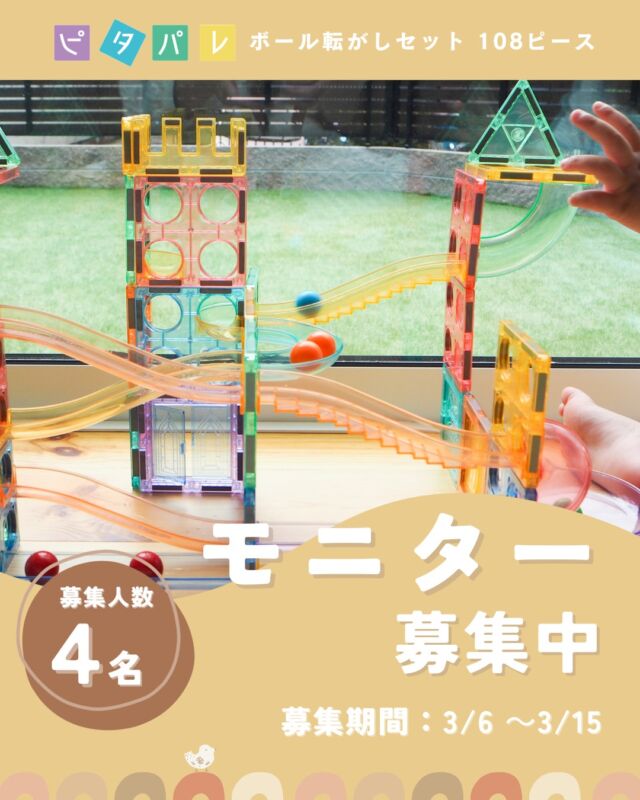 【ストーリーズ共有で当選確率🆙】

ピタパレボール転がしセットモニター大募集！

ココタスではボール転がし知育玩具「ピタパレ108ピース」の感想や実際に使っている画像・動画を送ってくれる
モニターさんを大募集中！
送ってくれた感想や写真、動画はココタス公式SNSや商品ページにてご紹介◎
※対象年齢６歳以上

●応募方法●
①ココタス公式アカウントをフォロー
②この投稿に「いいね」とお子さまの年齢＆意気込みをコメント

（例）６歳の娘がいます！最近はパズル系のおもちゃにハマっています♪娘と一緒に色んな作品を作りたいです！自分のアカウントでも紹介したいと思います♪

募集時期：3月6日（金）～15日（日）
募集数：4名

／
こちらの投稿をストーリーズでシェアすると当選確率があがるかも…？！
＼

【応募条件】
・商品到着日から３週間以内に
　撮影、データ提供ができる方

・提出データ内容（以下詳細あり）
　動画最低１本（15秒以上）
　画像最低５枚以上

・ココタスでのSNS、商品ページなど
　2次利用可能な方

※当選1週間以内に連絡がない場合は当選が無効となります。
※提供商品はアウトレット品です（シュリンク包装無し/パッケージ一部潰れなど）
予めご了承ください。

●提供素材●
【動画】と【画像】をお送りください。

【動画】
最低１本、15秒以上
MP4形式
文字入れ、効果音やBGMは不要です。

【画像】
最低５枚、jpegまたはpng形式

お子様の顔出しは必須ではありません。手元だけでも問題ございません。お子さまのお顔を載せたくない場合は、お手数ではございますが提出時に顔隠し等編集していただけますと幸いです。

皆さまのご参加お待ちしております♪🧩

#ココタス #モニター募集 
#マグネットおもちゃ #知育玩具

——————————————

気に入ったら是非いいねとフォローお願いします♪

ココタス公式アカウントでは
■ピントキッズを含むおすすめ商品の発信
■新商品や限定クーポンなどお得な情報の発信をしております。

～くらしに楽しさをプラスする～
@cocotas_official

——————————————