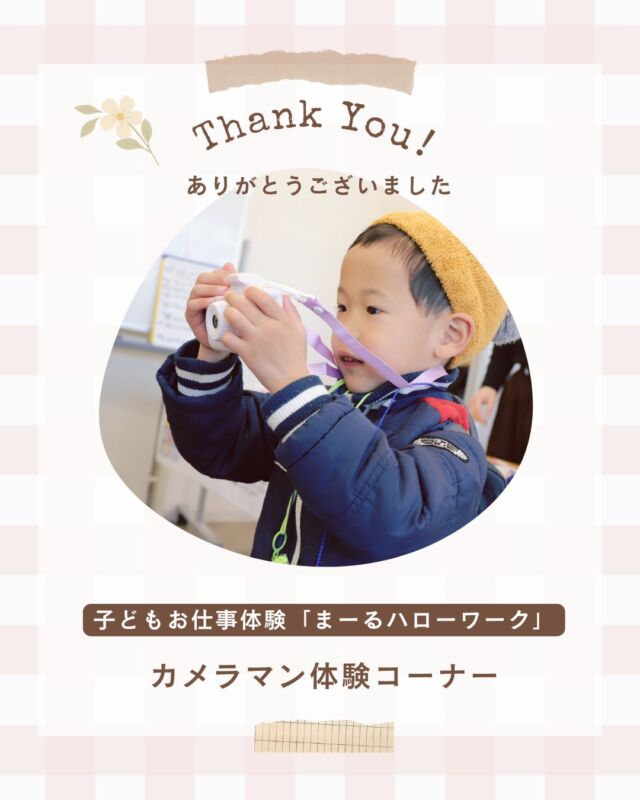 Tnank you!

2026年2月22日（日）
向日市てらすマルシェにて子どもお仕事体験コーナー「まーるハローワーク」
にて「カメラマン」お仕事にピントキッズが参加！

当日は多くのちびっ子カメラマンが溢れ予想以上の盛り上がりに
スタッフも驚きました。

始めてみた、こんなおもちゃカメラあるんですねと
大人の方も興味津々。

次回2026年3月22日（日）
同様、てらすマルシェ「まーるハローワーク」にて
再度ピントキッズカメラマンお仕事体験コーナー参加予定です♪

改めまして今回ご参加いただきました皆様、ありがとうございました！

*********************

【子どもお仕事体験イベントとは？】

子どもたちが地域通貨「まーる」を用いて
てらすマルシェ内での仕事体験に取り組む機会を設けることで、
主体性や社会性の育成を目指すまちてらすMUKOだけの特別イベントです。

【参加方法】
会場内「まーるハローワーク受付」にてお仕事を選択
↓
カメラマン体験（約20分）
↓
終了後、まーる（お給料）をお渡し！

20分のおしごとは100まーる。
もらったまーるでイベント内でのお買い物を楽しんじゃおう！
（100まーる＝100円）

詳細は「まーるハローワーク」もしくは「てらすマルシェ」で検索してみてくださいね♪

イベント協賛：てらすマルシェさま
#ココタス #cocotas #フェリクロス #ちびっ子カメラマン

——————————————

気に入ったら是非いいねとフォローお願いします♪

ココタス公式アカウントでは
■ピントキッズを含むおすすめ商品の発信
■新商品や限定クーポンなどお得な情報の発信をしております。

～くらしに楽しさをプラスする～
@cocotas_official

——————————————