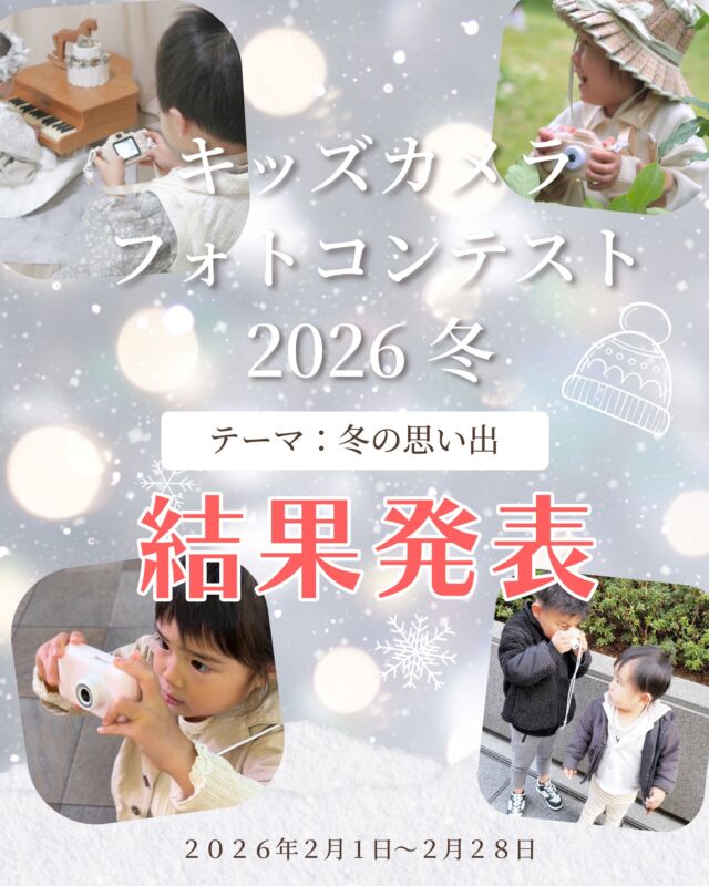 【ココタスフォトコンテスト2026冬結果発表📷】
応募期間：2月1日～2月28日

テーマは「冬の思い出」
冬休みのお出かけやお家の中での些細な思い出など、
皆さまの冬の思い出をテーマに募集させていただきました。

子どもたちの真剣な眼差しや可愛らしい笑顔にスタッフ一同癒されました😊
ご応募いただきました皆様、ありがとうございました！

ココタスではこれからもユーザーの皆さんに楽しんでいただけるような企画を発信していきますので、
引き続きご愛顧のほどよろしくお願いします♪

——————————————

気に入ったら是非いいねとフォローお願いします♪

ココタス公式アカウントでは
■ピントキッズを含むおすすめ商品の発信
■新商品や限定クーポンなどお得な情報の発信をしております。
※商品に関するお問合せはSNSでは受け付けておりません
お買い上げいただいた店舗やサイトもしくはココタスお問合せ窓口までご連絡くださいませ。

～くらしに楽しさをプラスする～
@cocotas_official

——————————————