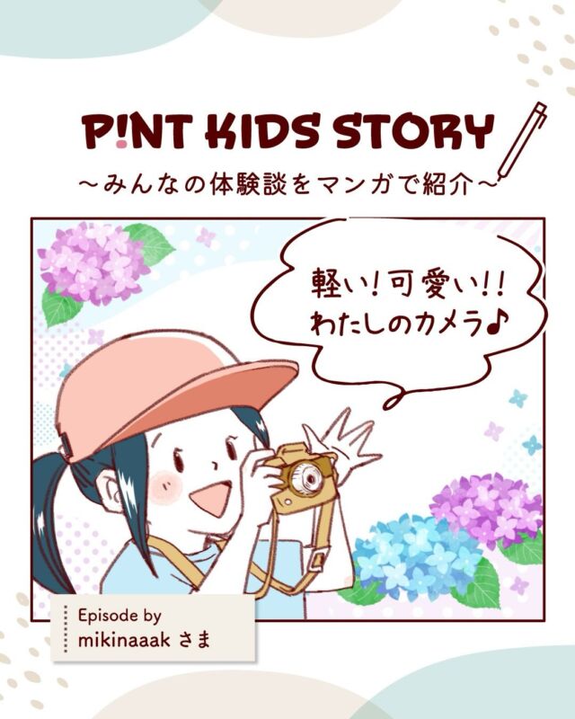 カワイイ！
軽い！
 
シンプルなデザインと柔らかい色合いのカラバリだから
（中にはレッドやネイビーなどかっこいいカラーも✨）
子どもも大人も選ぶのが楽しくなっちゃいますね。
 
今でも旅行の時にはカメラを持ち運んでいるとのこと♪
もうすっかりお出かけのお供ですね！とても嬉しいです📸
 
（エピソードご提供 @mikinaaak 様）
#ピントキッズまんが
あなたの体験談が漫画になるかも…？！
写真もしくは動画と体験談を添えて
ココタス公式アカウント（@cocotas_official）をメンションして投稿してね◎
 
素敵な投稿はスタッフ確認後DMさせていただきます♪
 
#ココタス #ピントキッズ #キッズカメラ
 
——————————————
 
気に入ったら是非いいねとフォローお願いします♪
 
ココタス公式アカウントでは
■ピントキッズを含むおすすめ商品の発信
■新商品や限定クーポンなどお得な情報の発信をしております。
※商品に関するお問合せはSNSでは受け付けておりません
お買い上げいただいた店舗やサイトもしくはココタスお問合せ窓口までご連絡くださいませ。
 
～くらしに楽しさをプラスする～
@cocotas_official
 
——————————————