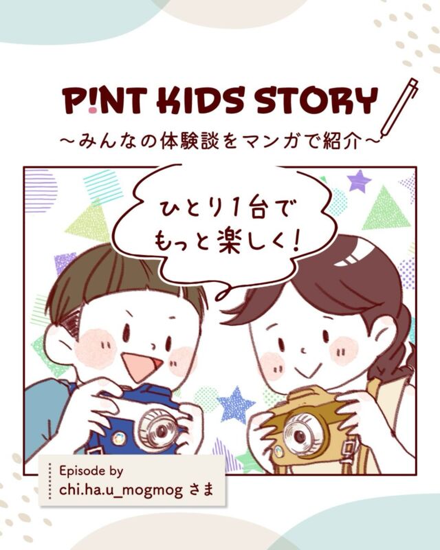 家族みんなでピントキッズに夢中📸
 
夢中になって使い続けていると
電池切れ～！なんてこともピントキッズあるあるです（笑）
 
撮影した写真を現像してみんなで見る、
液晶だけでなく実際にプリントアウトして見て見るのも味があっていいですよね♪
ピントキッズユーザーの皆様も是非現像してみてくださいね◎

（エピソードご提供 @chi.ha.u_mogmog 様）
#ピントキッズまんが
あなたの体験談が漫画になるかも…？！
写真もしくは動画と体験談を添えて
ココタス公式アカウント（@cocotas_official）をメンションして投稿してね◎

素敵な投稿はスタッフ確認後DMさせていただきます♪

#ココタス #ピントキッズ #キッズカメラ

——————————————

気に入ったら是非いいねとフォローお願いします♪

ココタス公式アカウントでは
■ピントキッズを含むおすすめ商品の発信
■新商品や限定クーポンなどお得な情報の発信をしております。
※商品に関するお問合せはSNSでは受け付けておりません
お買い上げいただいた店舗やサイトもしくはココタスお問合せ窓口までご連絡くださいませ。

～くらしに楽しさをプラスする～
@cocotas_official

——————————————
