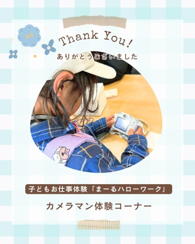 Tnank you!

2026年3月22日（日）
向日市てらすマルシェにて子どもお仕事体験コーナー「まーるハローワーク」
にて「カメラマン」お仕事にピントキッズが再度参加！

前回に引き続き大好評だったカメラマン体験コーナー✨
 今回は貸し出しカメラの台数も倍に増やし、より多くのお子様にご体験いただきました♪

会場では、お仕事体験のお申し込みが途切れることなく続き、終始大盛り上がりでした。

スマホでの撮影が当たり前になっている今だからこそ、実際にカメラを手に取って撮影する楽しさや体験を、これからももっとお届けしていきたいと改めて感じました。

ご参加いただいた皆様、本当にありがとうございました！

*********************

【子どもお仕事体験イベントとは？】

子どもたちが地域通貨「まーる」を用いて
てらすマルシェ内での仕事体験に取り組む機会を設けることで、
主体性や社会性の育成を目指すまちてらすMUKOだけの特別イベントです。

【参加方法】
会場内「まーるハローワーク受付」にてお仕事を選択
↓
カメラマン体験（約20分）
↓
終了後、まーる（お給料）をお渡し！

20分のおしごとは100まーる。
もらったまーるでイベント内でのお買い物を楽しんじゃおう！
（100まーる＝100円）

詳細は「まーるハローワーク」もしくは「てらすマルシェ」で検索してみてくださいね♪

イベント協賛：てらすマルシェさま
#ココタス #cocotas #フェリクロス #ちびっ子カメラマン

——————————————

気に入ったら是非いいねとフォローお願いします♪

ココタス公式アカウントでは
■ピントキッズを含むおすすめ商品の発信
■新商品や限定クーポンなどお得な情報の発信をしております。

～くらしに楽しさをプラスする～
@cocotas_official

——————————————