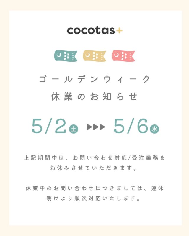 【GW休業のお知らせ】

いつもココタスInstagramをご覧いただきありがとうございます。
誠に勝手ながら、下記期間中はココタスオンラインショップ全店舗にて
お問い合わせ対応・受注業務をお休みさせていただきます。

【休業期間】
2026年5月2日〜2026年5月6日

休業期間中も、商品のご注文は通常通り受け付けております。
お届け予定日は、ご購入手続き画面の
「お届け日時の選択」よりご確認ください。

いただいたお問い合わせにつきましては、
連休明けより順次対応いたします。

ご不便をおかけいたしますが、
ご理解いただけますと幸いです。

****************
／
会員登録がオススメ◎
＼
初回会員登録ですぐ使える300ポイントプレゼント中！

𐄁𐄙𐄁𐄙𐄁𐄙𐄁𐄙𐄁𐄁𐄙𐄁𐄙𐄁𐄙𐄁𐄙𐄁

「保証期間が心配…」
ココタス本店限定！有償保証サービス「proteger」で
最大2年間保証申請可能◎

𐄁𐄙𐄁𐄙𐄁𐄙𐄁𐄙𐄁𐄁𐄙𐄁𐄙𐄁𐄙𐄁𐄙𐄁

#ココタス #cocotas #フェリクロス
#くらしに楽しさをプラス

——————————————

気に入ったら是非いいねとフォローお願いします♪

ココタス公式アカウントでは
■ピントキッズを含むおすすめ商品の発信
■新商品や限定クーポンなどお得な情報の発信をしており
ます。

～くらしに楽しさをプラスする～
@cocotas_official

——————————————