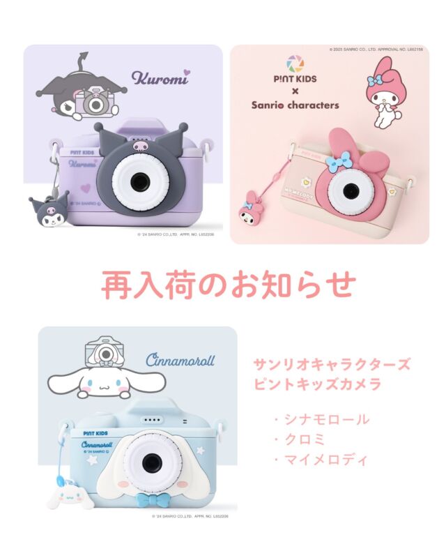 【再入荷のお知らせ】
ショップのご利用誠にありがとうございます。
完売しておりました『ピントキッズ×サンリオキャラクターズ　コラボトイカメラ』
シナモロール/クロミ/マイメロディデザインが再入荷いたしました。

※在庫には限りがございますので、お求めの際はお早めにご購入くださいませ。

この度は再入荷までお時間頂戴しましたこと、誠に申し訳ございません。
皆様のご来店をスタッフ一同心よりお待ちしております。

#ピントキッズ #サンリオキャラクターズ #シナモロール #クロミ #マイメロディ

——————————————

気に入ったら是非いいねとフォローお願いします♪

ココタス公式アカウントでは
■ピントキッズを含むおすすめ商品の発信
■新商品や限定クーポンなどお得な情報の発信をしており
ます。

～くらしに楽しさをプラスする～
@cocotas_official

——————————————