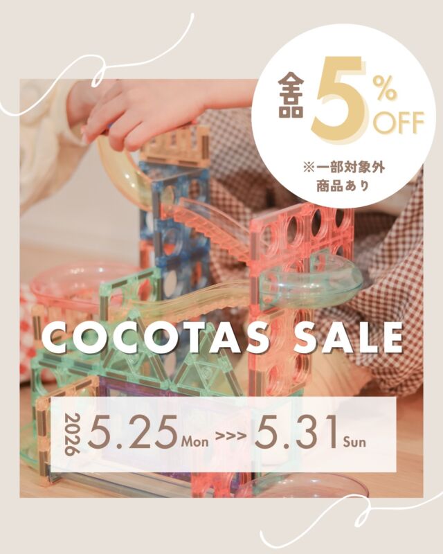 こんにちは、ココタスです☀
なんだか一気に暑くなってきましたね。
衣替えが例年より早い気がします👀
皆さんも急な温度差に体調を崩さないよう気をつけてくださいね。

／
ココタスから5月特別セールのご案内をお届け！
＼

【期間】
2026年5月25日（月）0：00～2026年5月31日（日）23：59

クーポンコード「coco2605」入力で店内全商品が5％OFFに！
※コラボ商品・アウトレット商品は割引対象外となっております。

▼店内おすすめ商品はこちら！▼

≪ピントキッズWITHyou・クローバー・カモフラージュ≫
7,980円→7,581円

≪トイカメラ クルット≫
5,480円→5,206円

≪マグネットおもちゃピタパレシリーズ≫
70ピース：8,980円→8,531円
108ピース：7,980円→7,581円

皆様のご来店お待ちしております♪

****************
／
会員登録がオススメ◎
＼
初回会員登録ですぐ使える300ポイントプレゼント中！

𐄁𐄙𐄁𐄙𐄁𐄙𐄁𐄙𐄁𐄁𐄙𐄁𐄙𐄁𐄙𐄁𐄙𐄁

「保証期間が心配…」
ココタス本店限定！有償保証サービス「proteger」で
最大2年間保証申請可能◎

𐄁𐄙𐄁𐄙𐄁𐄙𐄁𐄙𐄁𐄁𐄙𐄁𐄙𐄁𐄙𐄁𐄙𐄁

#ココタス #誕生日プレゼント #おもちゃ #お得情報
——————————————

気に入ったら是非いいねとフォローお願いします♪

ココタス公式アカウントでは
■ピントキッズを含むおすすめ商品の発信
■新商品や限定クーポンなどお得な情報の発信をしております。

～くらしに楽しさをプラスする～
@cocotas_official

——————————————