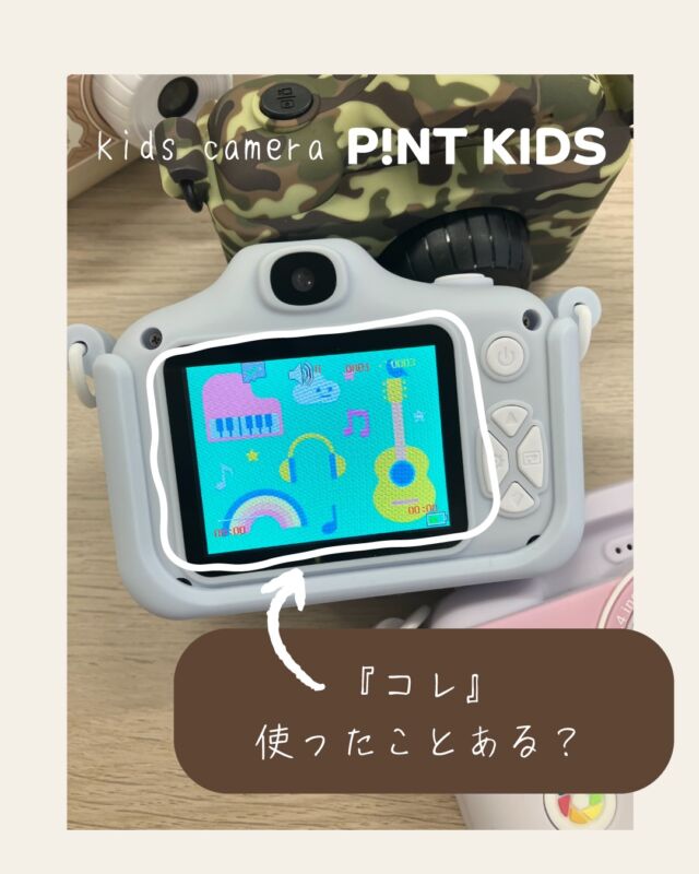 メニュー画面右端にある『コレ』

ピントキッズの『音楽モード』
あるのは知ってる‥けど使ったことない方、いらっしゃるのではないのでしょうか？

実はこれ、パソコンなどのデバイスにMP3データがあれば、データを取り込むだけで
ピントキッズで音楽が聴けちゃうんです！

取り込み方はこちら▼

【取込方】

①ピントキッズカメラをパソコンと接続します。
ファイル名「MP3」があることを確認してください。

②ファイル「MP3」内にMP3データを読み込ませてください。
（※別の階層のファイルにデータを入れるとピントキッズカメラ
本体で読み込まれない可能性があります）

【POINT！】

データをコピーする際、音楽データは「MP3」ファイルに保存してください。
違う階層のファイルに保存するとピントキッズ側で音楽データが再生されない可能性があります。

音楽再生時には、メモリーカード内にある音楽データは順番に読み込まれ再生されます。※カメラ本体のプレビューモードで音楽ファイルを確認・編集したり、ファイルの置き場所で再生順を調整することはできません。

好きな音楽を手元に持ち歩ける、
大人になった今ではなんてことない状態ですが、
まだスマホを持つには早いお子さまにはぴったりの機能かもしれませんね👀

この機会に是非ピントキッズで試してみてくださいね♪

#ココタス #ピントキッズ #キッズカメラ
#知育玩具 #トイカメラ
——————————————

気に入ったら是非フォローといいねお願いします♪

ココタス公式アカウントでは
■ピントキッズを含むおすすめ商品の発信
■新商品や限定クーポンなどお得な情報の発信をしております。

～くらしに楽しさをプラスする～
@cocotas_official

——————————————