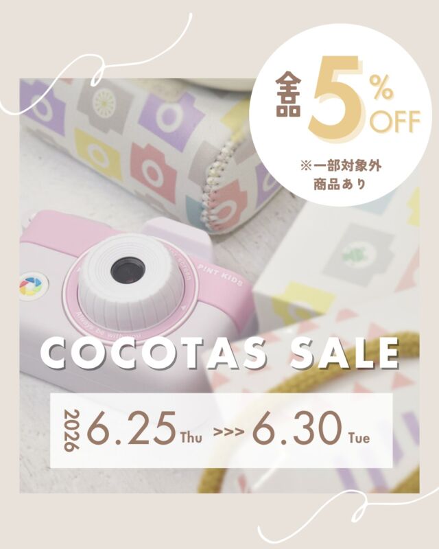 ☔雨の日、何して過ごす？

6月といえば梅雨の時期。
外で遊べない日が続くと、おうち時間の過ごし方に悩むこともありますよね。。

そんな時にもココタスではお家時間も楽しく過ごせるアイテムをご用意〇
今月もお得なSALEのご案内です▼▼

【期間】
2026年6月25日（木）0：00～2026年6月30日（火）23：59

クーポンコード「coco2606」入力で店内全商品が5％OFFに！
※一部割引対象外商品がございます

▼店内おすすめ商品はこちら！▼

【特におすすめ〇】
おうち時間にピッタリなピタパレシリーズ
全種が5％OFF！

≪マグネットおもちゃピタパレシリーズ≫
70ピース：8,980円→8,531円
108ピース：7,980円→7,581円
116ピース：11,990円→11,391円

≪ピントキッズWITHyou・クローバー・カモフラージュ≫
7,980円→7,581円

≪トイカメラ クルット≫
5,480円→5,206円

皆様のご来店お待ちしております♪

****************
／
会員登録がオススメ◎
＼
初回会員登録ですぐ使える300ポイントプレゼント中！

𐄁𐄙𐄁𐄙𐄁𐄙𐄁𐄙𐄁𐄁𐄙𐄁𐄙𐄁𐄙𐄁𐄙𐄁

「保証期間が心配…」
ココタス本店限定！有償保証サービス「proteger」で
最大2年間保証申請可能◎

𐄁𐄙𐄁𐄙𐄁𐄙𐄁𐄙𐄁𐄁𐄙𐄁𐄙𐄁𐄙𐄁𐄙𐄁

#ココタス #誕生日プレゼント #おもちゃ #お得情報
——————————————

気に入ったら是非いいねとフォローお願いします♪

ココタス公式アカウントでは
■ピントキッズを含むおすすめ商品の発信
■新商品や限定クーポンなどお得な情報の発信をしております。

～くらしに楽しさをプラスする～
@cocotas_official

——————————————