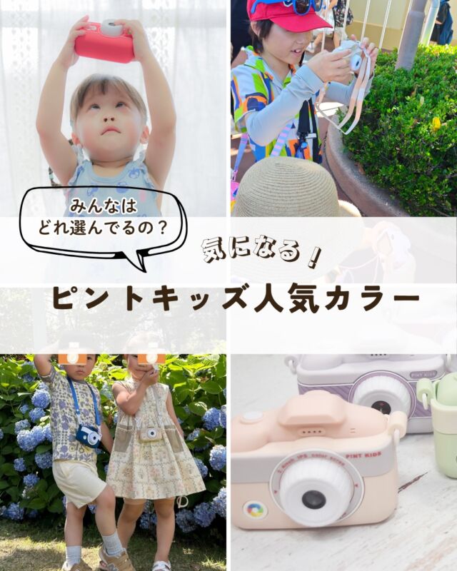 こんにちは、ココタスです📸

今回はココタス定番アイテム
「ピントキッズWITHyou」と
「ピントキッズクローバー」の人気カラーをご紹介♪
（データ直近90日間）

結果は以下の通りです▼

【WITHyou】
1.ベビーピンク
2.ペールブルー
3.ネイビー

【クローバー】
1.トマトレッド
2.ペールパープル
3.カフェオレ

お客様からのレビューも少しだけ紹介♪
我が子や孫へのプレゼントは勿論ですが、
親戚の子、友人のお子さんにプレゼントされる方もいらっしゃるみたいです👀
ありがとうございます♪

プレゼントにお悩みの方は是非参考にしてみてくださいね◎

#ココタス #ピントキッズ #キッズカメラ
#知育玩具 #トイカメラ
——————————————

気に入ったら是非フォローといいねお願いします♪

ココタス公式アカウントでは
■ピントキッズを含むおすすめ商品の発信
■新商品や限定クーポンなどお得な情報の発信をしております。

～くらしに楽しさをプラスする～
@cocotas_official

——————————————