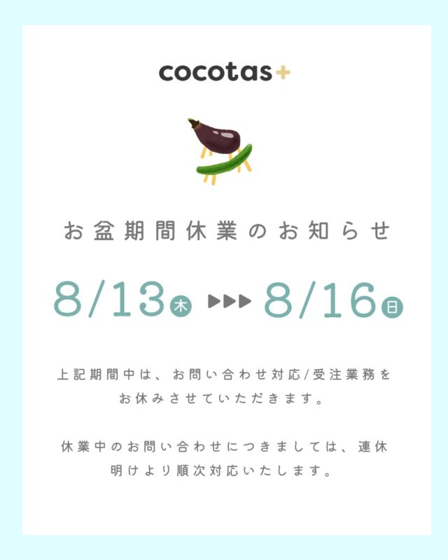 【お盆期間休業のお知らせ】

いつもココタスInstagramをご覧いただきありがとうございます。
誠に勝手ながら、下記期間中はココタスオンラインショップ全店舗にて
お問い合わせ対応・受注業務をお休みさせていただきます。

【休業期間】
2026年8月13日〜2026年8月16日

休業期間中も、商品のご注文は通常通り受け付けております。
お届け予定日は、ご購入手続き画面の
「お届け日時の選択」よりご確認ください。

いただいたお問い合わせにつきましては、
連休明けより順次対応いたします。

ご不便をおかけいたしますが、
ご理解いただけますと幸いです。

****************
／
会員登録がオススメ◎
＼
初回会員登録ですぐ使える300ポイントプレゼント中！

𐄁𐄙𐄁𐄙𐄁𐄙𐄁𐄙𐄁𐄁𐄙𐄁𐄙𐄁𐄙𐄁𐄙𐄁

「保証期間が心配…」
ココタス本店限定！有償保証サービス「proteger」で
最大2年間保証申請可能◎

𐄁𐄙𐄁𐄙𐄁𐄙𐄁𐄙𐄁𐄁𐄙𐄁𐄙𐄁𐄙𐄁𐄙𐄁

#ココタス #cocotas #フェリクロス
#くらしに楽しさをプラス

——————————————