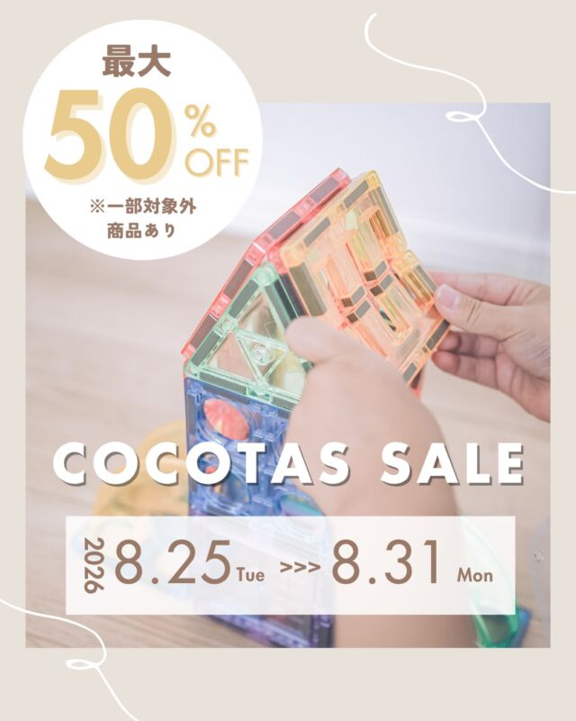 こんにちは、ココタスです。

長かった夏休みも、気づけばもう終盤。
9月からはいよいよ新学期ですね🌿

今年は久しぶりに家族で少し遠出をしたスタッフもいれば、
「結局、近所の公園とスーパーばかりだった（笑）」というスタッフも。

皆さんは、どんな夏休みを過ごされましたか？☺️
それではココタスからお得なSALEのご案内です✉

＼ ココタス 8月SALE ／
8月25日（火）0:00 ～ 8月31日（月）23:59

期間中、店内対象商品が【最大半額】に◎

***********

スピーカーや日傘などいつもの生活にあると
嬉しいちょっとしたアイテムが半額に！

ピントキッズカモフラージュ
トイカメラは30％OFFの大幅SALEです📸

その他お買い得アイテムがたくさん！

皆様のご来店お待ちしております♪

****************
／
会員登録がオススメ◎
＼
初回会員登録ですぐ使える300ポイントプレゼント中！

𐄁𐄙𐄁𐄙𐄁𐄙𐄁𐄙𐄁𐄁𐄙𐄁𐄙𐄁𐄙𐄁𐄙𐄁

「保証期間が心配…」
ココタス本店限定！有償保証サービス「proteger」で
最大2年間保証申請可能◎

𐄁𐄙𐄁𐄙𐄁𐄙𐄁𐄙𐄁𐄁𐄙𐄁𐄙𐄁𐄙𐄁𐄙𐄁

#ココタス #誕生日プレゼント #おもちゃ #お得情報
——————————————

気に入ったら是非いいねとフォローお願いします♪

ココタス公式アカウントでは
■ピントキッズを含むおすすめ商品の発信
■新商品や限定クーポンなどお得な情報の発信をしております。

～くらしに楽しさをプラスする～
@cocotas_official

——————————————