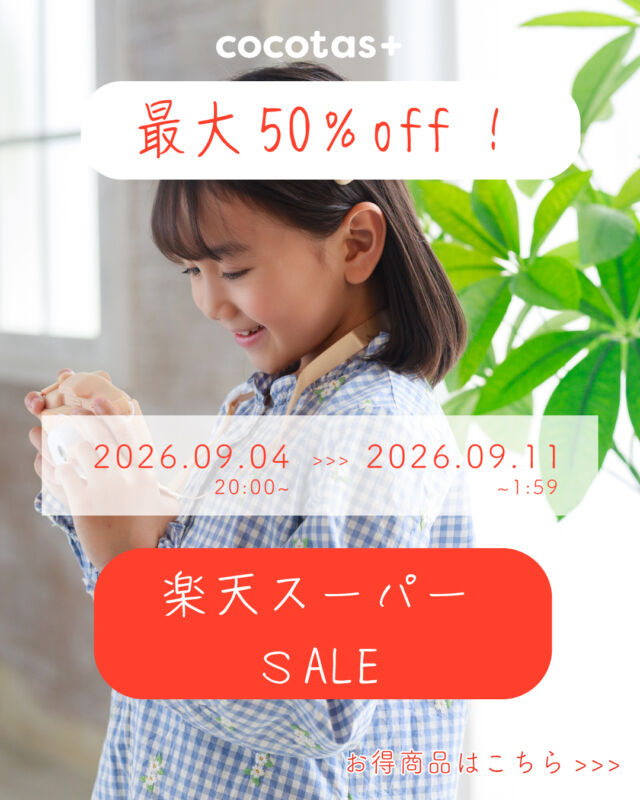 ＼ 楽天スーパーSALE開催 ／
9/4 20:00〜9/11 01:59まで

-------------

／
店内対象商品が
最大50%OFF！
＼

生活を彩る雑貨や
日用品などがお買い得に🉐

ドッグウェアブランド
「ココアトワ」からは
お洋服やアイテムが最大半額に！
これからの季節にぴったりなAW商品も
割引価格に🐶✨

キッズカメラ「ピントキッズ」「クルット」
知育玩具「ピタパレ」
一部商品はクーポン利用でお得にGET♪

その他楽天スーパーSALE内容は
ハイライトの「楽天スーパーSALE」から
ご確認ください📝

皆様のご来店お待ちしております💫

#ココタス #楽天スーパーSALE #おもちゃ #お得情報
——————————————

気に入ったら是非いいねとフォローお願いします♪

ココタス公式アカウントでは
■ピントキッズを含むおすすめ商品の発信
■新商品や限定クーポンなどお得な情報の発信をしております。

～くらしに楽しさをプラスする～
@cocotas_official

——————————————