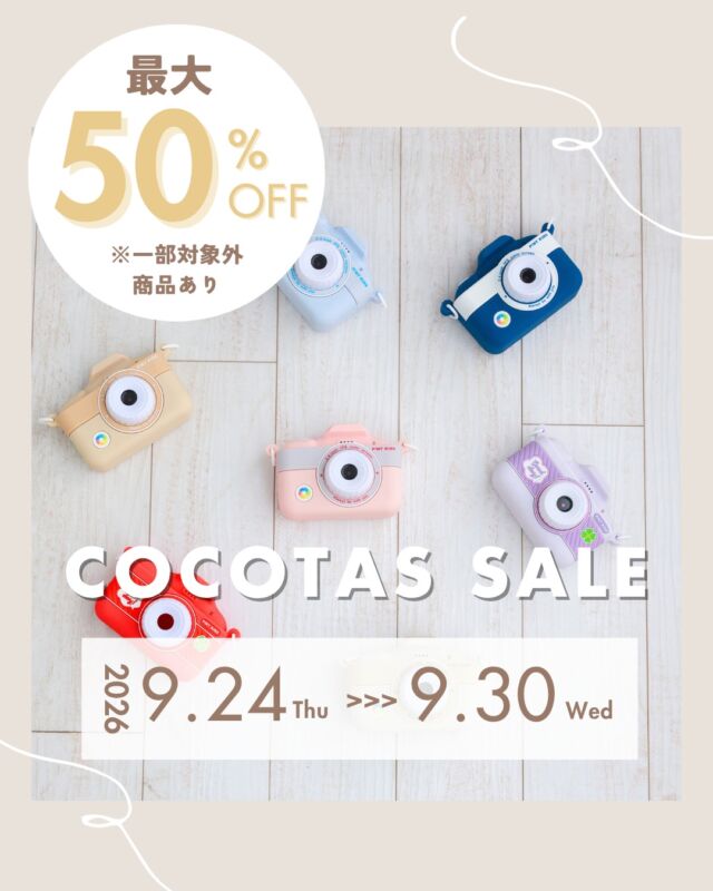 ＼ ココタス 9月SALE ／
9月24日（木）0:00 ～ 9月30日（水）23:59

期間中、店内対象商品が【最大半額】に◎

***********

スピーカーや日傘などいつもの生活にあると
嬉しいちょっとしたアイテムが半額に！

当店大人気✨
ピントキッズカメラWITHyouとクローバーが5％OFF！

知育マグネットおもちゃ「ピタパレ」が
全シリーズ10％OFFに🧩

その他お買い得アイテムがたくさん！

皆様のご来店お待ちしております♪

****************
／
会員登録がオススメ◎
＼
初回会員登録ですぐ使える300ポイントプレゼント中！

𐄁𐄙𐄁𐄙𐄁𐄙𐄁𐄙𐄁𐄁𐄙𐄁𐄙𐄁𐄙𐄁𐄙𐄁

「保証期間が心配…」
ココタス本店限定！有償保証サービス「proteger」で
最大2年間保証申請可能◎

𐄁𐄙𐄁𐄙𐄁𐄙𐄁𐄙𐄁𐄁𐄙𐄁𐄙𐄁𐄙𐄁𐄙𐄁

#ココタス #誕生日プレゼント #おもちゃ #お得情報
——————————————

気に入ったら是非いいねとフォローお願いします♪

ココタス公式アカウントでは
■ピントキッズを含むおすすめ商品の発信
■新商品や限定クーポンなどお得な情報の発信をしております。

～くらしに楽しさをプラスする～
@cocotas_official

——————————————