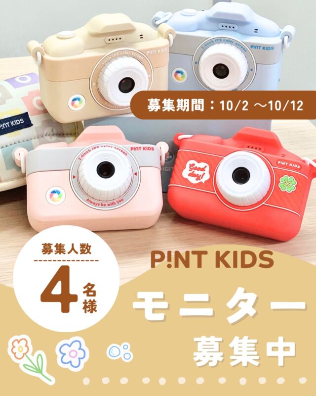【ストーリーズ共有で当選確率🆙】
ココタスでは、ピントキッズを実際に使っていただき、
写真・動画をご提供いただけるモニターさんを募集します！

ご提供いただいた写真や動画は、
ココタス公式SNSや商品ページ、広告等で使用させていただきます◎

モニターで使用したカメラは、そのままプレゼント🎁
もちろん、ご自身のアカウントでご紹介いただいても問題ございません♪

●応募方法●
①ココタス公式アカウントをフォロー
②この投稿に「いいね」
③希望するカメラの種類・カラー＆意気込みをコメント

募集期間：10月2日（金）～10月12日（月）
募集人数：4名

／
こちらの投稿をストーリーズでシェアすると
当選確率がアップするかも…？！
＼

【ラインナップ】
・WITHyou ベビーピンク
・WITHyou ペールブルー
・WITHyou カフェオレ
・クローバー トマトレッド

※上記から希望カラーを「1つだけ」お選びください。

━━━━━━━━━━━━
【必ずご確認ください】
━━━━━━━━━━━━

今回のモニター募集は、
商品到着後、期限内に撮影・データ提供までご対応いただける方を対象としております。

ご応募いただいた時点で、下記条件にご了承いただいたものとさせていただきます。

【応募条件】

・商品到着日から【2週間以内】に撮影を行い、写真・動画データをご提出いただける方

・当選後、ココタスからの連絡にご返信いただける方

・期限内の対応が難しくなった場合は、必ず事前にご連絡いただける方

・下記の写真・動画をご提供いただける方

【動画】
最低1本／15秒以上
※文字入れ・効果音・BGM等の編集は不要です。

【画像】
最低5枚

・ご提供いただいた写真・動画を、ココタス公式SNS、商品ページ、広告等で二次利用することにご了承いただける方

※お子さまのお顔出しは必須ではありません。
手元や後ろ姿のみの撮影でも問題ございません。
お顔の掲載を希望されない場合は、お顔が写らない状態での撮影をお願いいたします。

━━━━━━━━━━━━
【当選後のご連絡について】
━━━━━━━━━━━━

当選のご連絡後、【1週間以内】にご返信がない場合は、当選を無効とさせていただきます。

また、商品発送後に長期間ご連絡が取れない場合や、
事前のご連絡なく提出期限を過ぎた場合は、今後のモニター企画へのご参加をお断りさせていただく場合がございます。

「忙しくて撮影する時間が取れなかった」等の理由による大幅な提出遅延を防ぐため、
あらかじめ【商品到着から2週間以内にご対応可能か】をご確認のうえ、ご応募をお願いいたします。

※やむを得ない事情により期限内の提出が難しい場合は、期限前にご相談ください。

【提供商品について】
今回ご提供する商品はアウトレット品です。
シュリンク包装・チラシ等が付属していない場合がございます。
あらかじめご了承ください。

皆さまのご応募をお待ちしております♪📸
