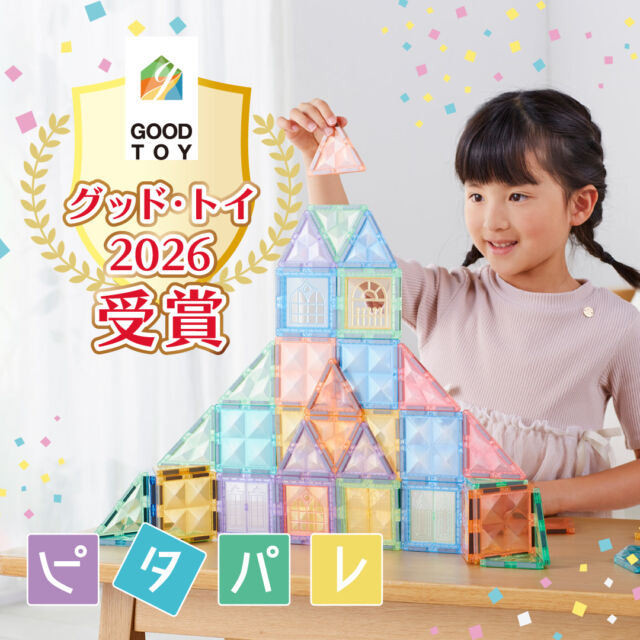 グッド・トイ2026受賞✨🧸

この度『ピタパレ マグネットブロック ベーシックセット 70ピース』が、グッド・トイ2026を受賞しました🎉 
マグネットパーツを自由に組み合わせて、思い思いの形をつくって遊べる「ピタパレ」。 
おうちやタワー、乗りものなど、つくるものは子どものひらめき次第。
決められた完成形がないからこそ、遊ぶたびに新しい発見や楽しみ方が広がります。 
窓やドアのパーツを使えば、作品づくりからごっこ遊びへと楽しみを広げることも。 
このたびこのような賞に選んでいただけたことを、大変うれしく思います。

今後ともピタパレをよろしくお願いします🧩

#ココタス #ピタパレ #グッド・トイ2026 #知育玩具 #マグネットブロック

【取扱店舗】
ココタス本店
ココタス楽天市場店
ココタスYahoo!ショッピング
ココタスAmazon店

****************
／
会員登録がオススメ◎
＼
ココタス本店なら初回会員登録ですぐ使える300ポイントプレゼント中！

𐄁𐄙𐄁𐄙𐄁𐄙𐄁𐄙𐄁𐄁𐄙𐄁𐄙𐄁𐄙𐄁𐄙𐄁

——————————————

気に入ったら是非フォローといいねお願いします♪

ココタス公式アカウントでは
■ピントキッズを含むおすすめ商品の発信
■新商品や限定クーポンなどお得な情報の発信をしております。

～くらしに楽しさをプラスする～
@cocotas_official

——————————————