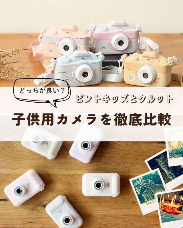 ピントキッズとクルット、どっちがいい？

ココタス大人気のキッズカメラ「ピントキッズ」と、レンズが回る新感覚カメラ「クルット」。

どちらも写真や動画を楽しめるキッズカメラですが、実は機能やデザインにさまざまな違いがあります。

🌼 ピントキッズ
・豊富なデザイン＆カラーバリエーション
・オリジナル撮影フレームが充実
・安心のゲームロック機能を搭載
・保証期間90日間

🌼 クルット
・レンズを回して自撮りモードに切り替え
・スローモーション＆タイムラプス撮影に対応（画像では紹介できておりませんが搭載されております）
・4,480円（税込）のお手頃価格
・保証期間30日間

お子さまにぴったりのカメラ選びの参考にしてみてくださいね。

#ピントキッズ #クルット #キッズカメラ #子ども用カメラ #ココタス

——————————————

気に入ったら是非いいねとフォローお願いします♪

ココタス公式アカウントでは
■ピントキッズを含むおすすめ商品の発信
■新商品や限定クーポンなどお得な情報の発信をしており
ます。

～くらしに楽しさをプラスする～
@cocotas_official

——————————————