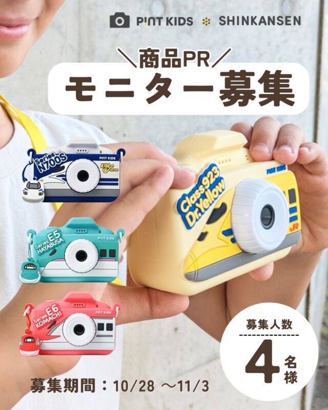 ピントキッズ新幹線のフィード・リール投稿をして
商品をPRしてくれる方を大募集！🚅📸

●応募方法●
①ココタス公式アカウントをフォロー
②この投稿に「いいね」
③希望するカメラの種類＆意気込みをコメント

募集期間：10月26日（月）～11月3日（火）
募集人数：4名
※画像では28日となっておりますが正しくは26日(月)からの募集です

／
こちらの投稿をストーリーズでシェアすると
当選確率がアップするかも…？！
＼

【ラインナップ】
・N700S
・ドクターイエロー
・はやぶさ
・こまち

※上記から希望カラーを「1つだけ」お選びください。

━━━━━━━━━━━━
【必ずご確認ください】
━━━━━━━━━━━━

今回のモニター募集は、
商品到着後、期限内にフィード・リール投稿・データ提供までご対応いただける方を対象としております。
ご応募いただいた時点で、下記条件にご了承いただいたものとさせていただきます。

【応募条件】
・商品到着日から【2週間以内】に撮影を行い、フィード・リール投稿していただける方
・当選後、ココタスからの連絡にご返信いただける方
・期限内の対応が難しくなった場合は、必ず事前にご連絡いただける方
・下記の写真・動画をご提供いただける方

【動画】
最低1本／1本につき15秒以上

【画像】
最低5枚

・ご提供いただいた写真・動画を、ココタス公式SNS、商品ページ、広告等で二次利用することにご了承いただける方

※お子さまのお顔出しは必須ではありません。
手元や後ろ姿のみの撮影でも問題ございません。
お顔の掲載を希望されない場合は、お顔が写らない状態での撮影をお願いいたします。

━━━━━━━━━━━━
【当選後のご連絡について】
━━━━━━━━━━━━

当選のご連絡後、【1週間以内】にご返信がない場合は、当選を無効とさせていただきます。

また、商品発送後に長期間ご連絡が取れない場合や、
事前のご連絡なく提出期限を過ぎた場合は、今後のモニター企画へのご参加をお断りさせていただく場合がございます。

「忙しくて撮影する時間が取れなかった」等の理由による大幅な提出遅延を防ぐため、
あらかじめ【商品到着から2週間以内にご対応可能か】をご確認のうえ、ご応募をお願いいたします。

※やむを得ない事情により期限内の提出が難しい場合は、期限前にご相談ください。

皆さまのご応募をお待ちしております♪📸