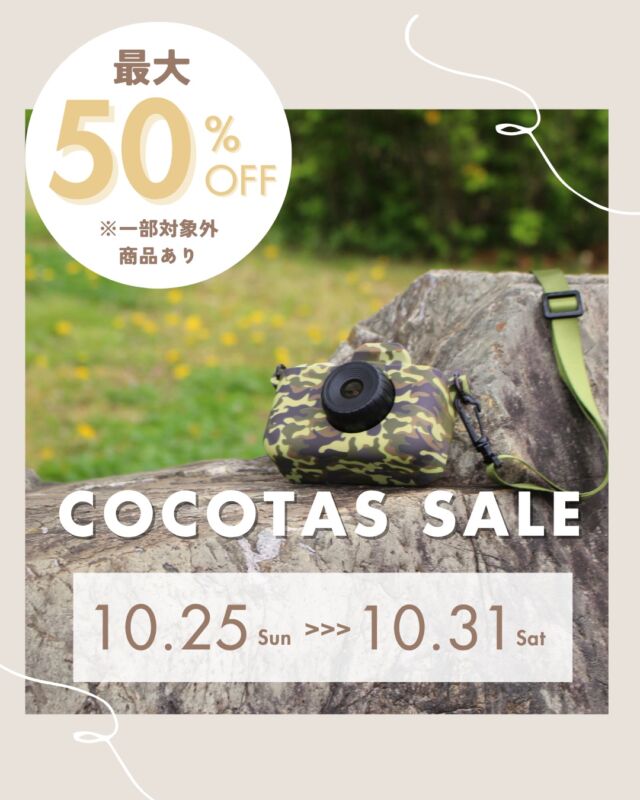 ＼ ココタス 10月SALE ／
10月25日（日）0:00 ～10月31日（土）23:59

期間中、店内対象商品が【最大半額】に◎

***********

スピーカーや日傘などいつもの生活にあると
嬉しいちょっとしたアイテムが半額に！

当店大人気✨
ピントキッズカメラWITHyouとクローバーが5％OFF！

知育マグネットおもちゃ「ピタパレ」が
全シリーズ10％OFFに🧩

その他お買い得アイテムがたくさん！

皆様のご来店お待ちしております♪

****************
／
会員登録がオススメ◎
＼
初回会員登録ですぐ使える300ポイントプレゼント中！

𐄁𐄙𐄁𐄙𐄁𐄙𐄁𐄙𐄁𐄁𐄙𐄁𐄙𐄁𐄙𐄁𐄙𐄁

「保証期間が心配…」
ココタス本店限定！有償保証サービス「proteger」で
最大2年間保証申請可能◎

𐄁𐄙𐄁𐄙𐄁𐄙𐄁𐄙𐄁𐄁𐄙𐄁𐄙𐄁𐄙𐄁𐄙𐄁

#ココタス #誕生日プレゼント #おもちゃ #お得情報
——————————————

気に入ったら是非いいねとフォローお願いします♪

ココタス公式アカウントでは
■ピントキッズを含むおすすめ商品の発信
■新商品や限定クーポンなどお得な情報の発信をしております。

～くらしに楽しさをプラスする～
@cocotas_official

——————————————