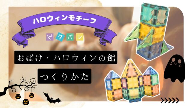 🎃👻 Happy Halloween 🦇✨

ピタパレで楽しむハロウィンモチーフ第2弾！🧡

今回は、ハロウィン気分をさらに盛り上げる
2つのモチーフをご紹介します♪

■おばけ👻
----------------------------------------
【使用パーツ】
四角パーツ　13枚
三角パーツ（カク）　4枚
長方形パーツ　2枚
----------------------------------------
四角パーツを使ってボディを組んだら、三角・四角・長方形パーツでおばけのあし（すそ）を表現。更に、手に見立てた三角パーツをちょんとつければ、カワイイおばけの完成です。

■ハロウィンの館🏚️ 
----------------------------------------
【使用パーツ】
四角パーツ　9枚
三角パーツ（正）　7枚
三角パーツ（長）　3枚
三角パーツ（カク）　2枚
窓＋枠パーツ　4セット
扉＋枠パーツ　1セット
長方形パーツ　1枚
----------------------------------------
とんがり屋根の3つの塔に窓＋枠パーツを組み合わせて洋館らしい雰囲気をプラス。
玄関には扉パーツと、ステップに見立てた長方形パーツを敷いて、思わず「トリックオアトリート」と声をかけたくなるようなお屋敷に仕上がりました。

*********

色やデザインをアレンジして、
自分だけのハロウィンの世界を楽しんでみてくださいね🧡💜

#ココタス #ピタパレ #ハロウィン #知育玩具 #マグネットブロック
——————————————

気に入ったら是非フォローといいねお願いします♪

ココタス公式アカウントでは
■ピントキッズを含むおすすめ商品の発信
■新商品や限定クーポンなどお得な情報の発信をしております。

～くらしに楽しさをプラスする～
@cocotas_official

——————————————